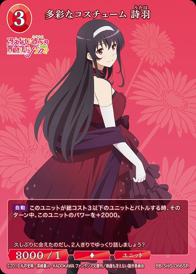 多彩なコスチューム 詩羽 【BB/SHS/066SR】